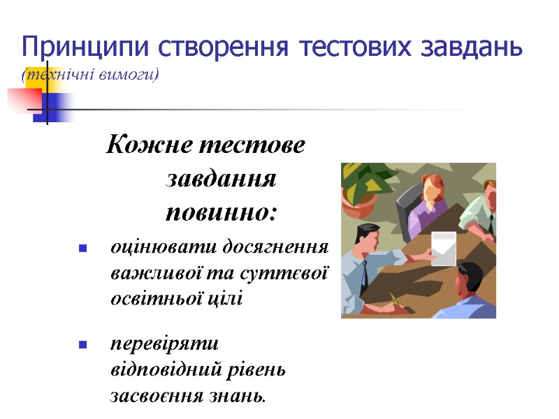 Принципи створення тестових завдань  (технічні вимоги) Кожне тестове завдання повинно: оцінювати досягнення важливої